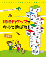 100円グッズで作って遊ぼう！遊具編