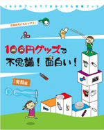 100円グッズで不思議！面白い！実験編