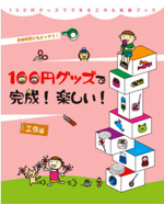 100円グッズで完成！楽しい！工作編