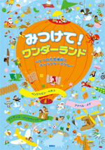 みつけて!ワンダーランド