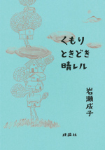 くもり ときどき 晴レル