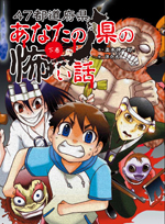 47都道府県 あなたの県の怖い話（下巻）