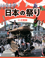 日本の祭り　(4)近畿編