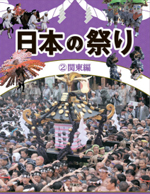 日本の祭り　(2)関東編