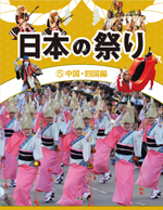 日本の祭り　(5)中国・四国編