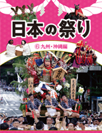 日本の祭り　(6)九州・沖縄編