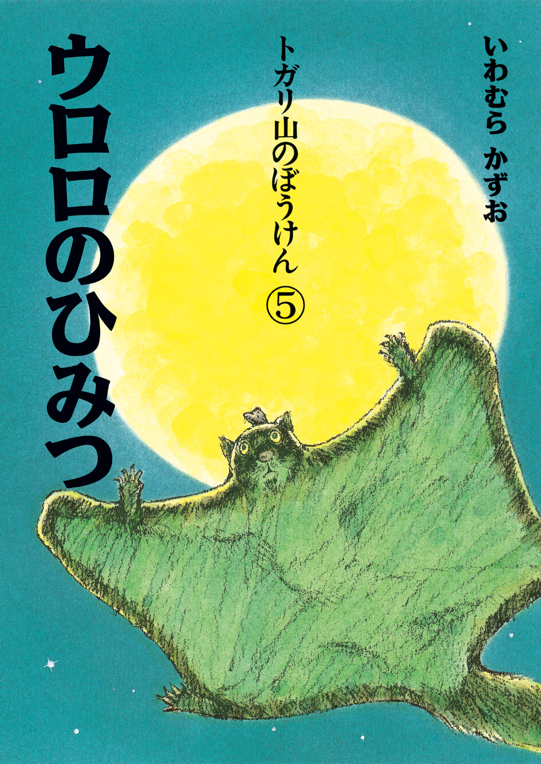 トガリ山のぼうけん⑤ ウロロのひみつ 新装版