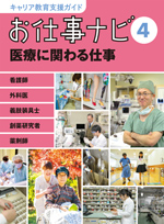 お仕事ナビ 　4　医療に関わる仕事