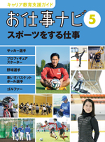 お仕事ナビ 　5　スポーツをする仕事