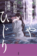 高野聖