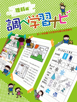 調べ学習ナビ 理科編