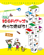 新装版　100円グッズで作って遊ぼう！遊具編