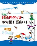 新装版　100円グッズで不思議！面白い！実験編