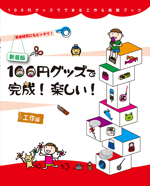 新装版　100円グッズで完成！楽しい！工作編