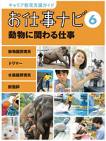 お仕事ナビ 　6　動物に関わる仕事