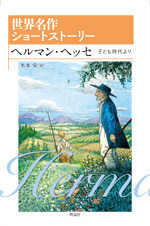 ヘルマン・ヘッセ 子ども時代より