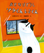 おとなりどうし　ソラくん　レミくん