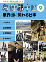 お仕事ナビ　9　飛行機に関わる仕事