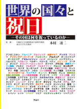 世界の国々と祝日 ーその国は何を祝っているのかー