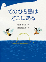 てのひら島はどこにある