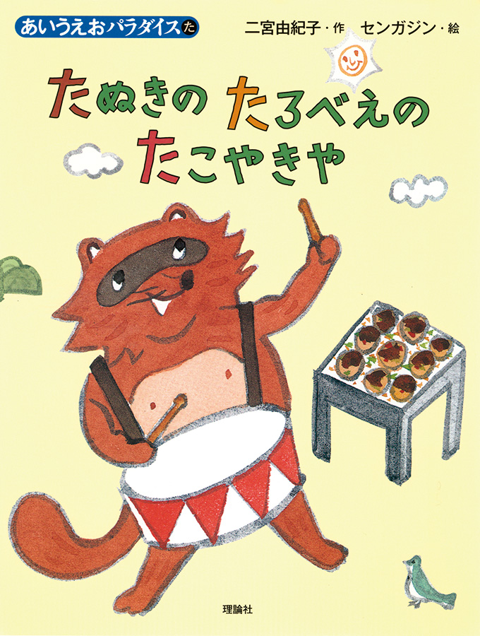 たぬきの たろべえの たこやきや
