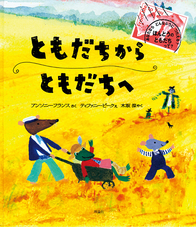 ともだちからともだちへ
