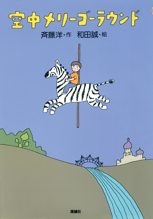 空中メリーゴーラウンド