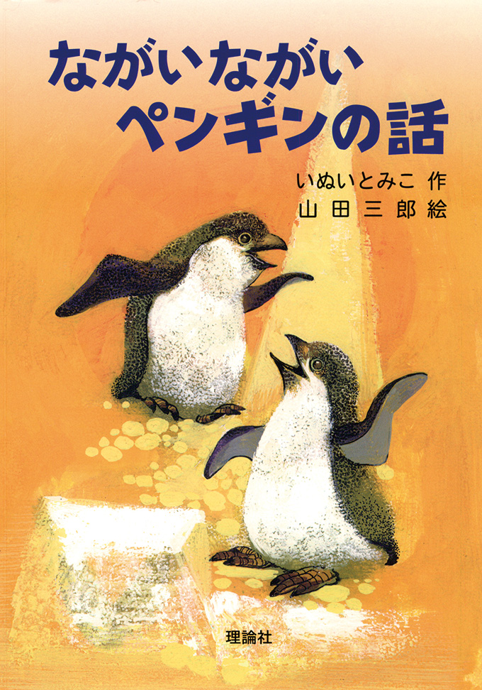 ながいながいペンギンの話