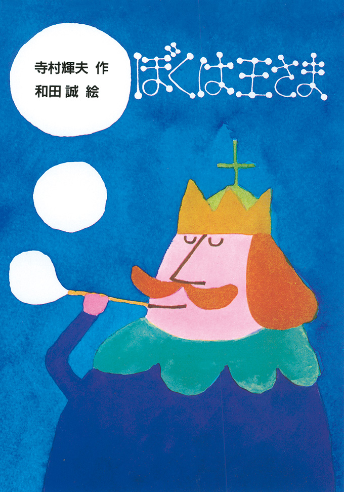 ぼくは王さま 株式会社 理論社 おとながこどもにかえる本 こどもがおとなにそだつ本