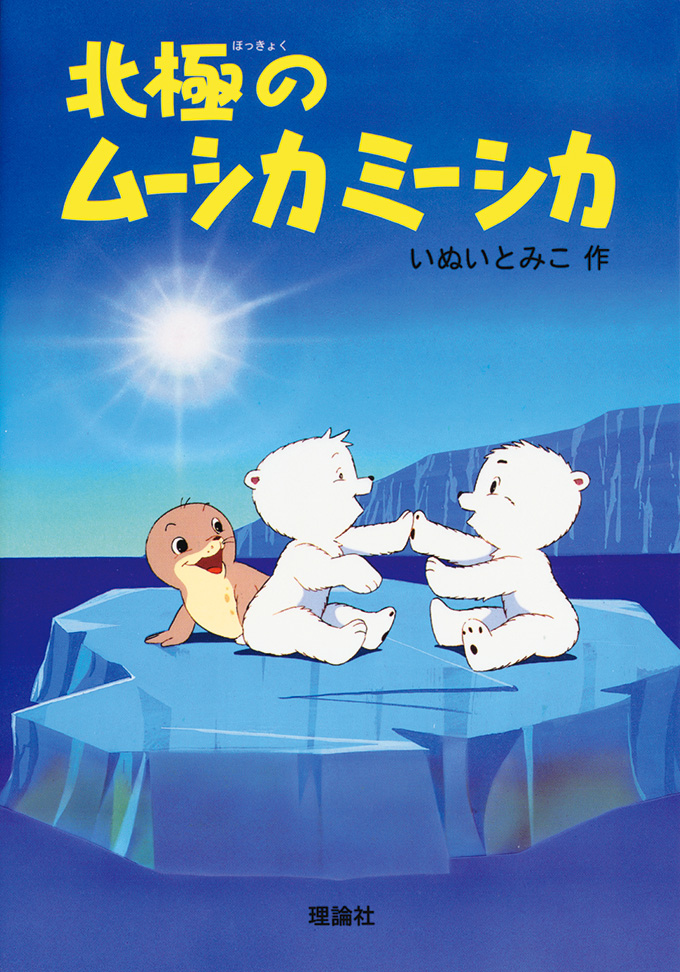 北極のムーシカミーシカ