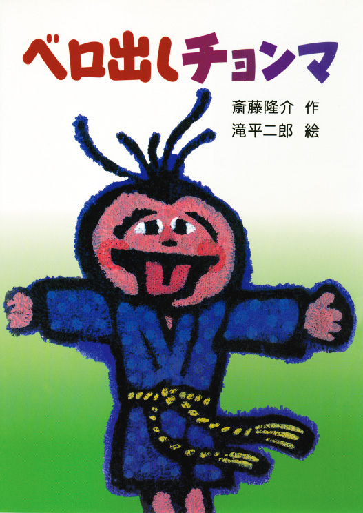 ベロ出しチョンマ | 株式会社 理論社 | おとながこどもにかえる本