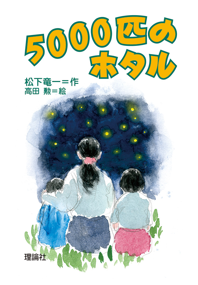 5000匹のホタル