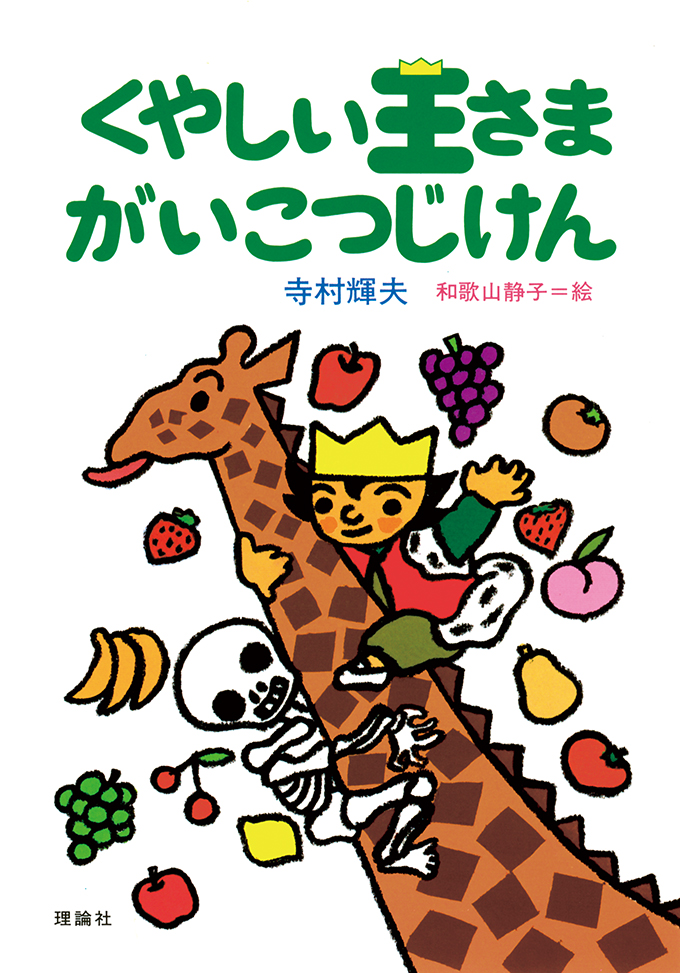 くやしい王さまがいこつじけん