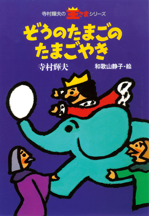 ぞうのたまごのたまごやき 株式会社 理論社 おとながこどもにかえる本 こどもがおとなにそだつ本