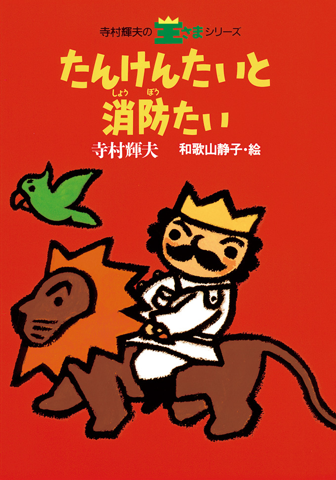 寺村輝夫 ぼくは王さまシリーズ 株式会社 理論社 おとながこどもにかえる本 こどもがおとなにそだつ本