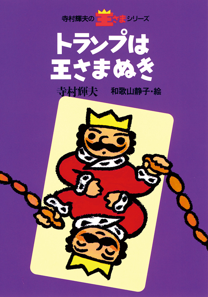 寺村輝夫 ぼくは王さまシリーズ 株式会社 理論社 おとながこどもにかえる本 こどもがおとなにそだつ本