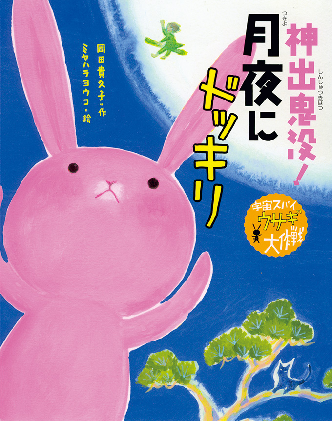 神出鬼没!月夜にドッキリ