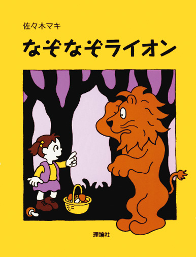 なぞなぞライオン 株式会社 理論社 おとながこどもにかえる本