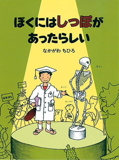 ぼくにはしっぽがあったらしい