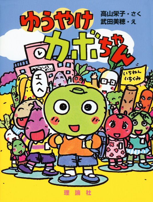 ゆうやけカボちゃん