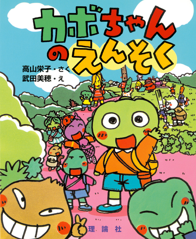 カボちゃんのえんそく