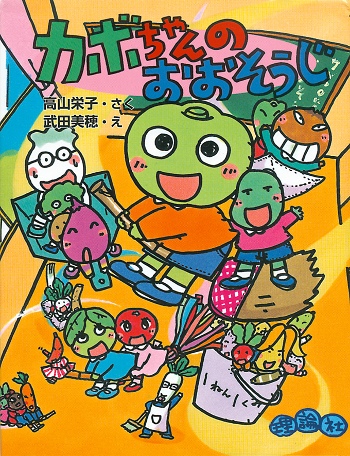 カボちゃんのおおそうじ