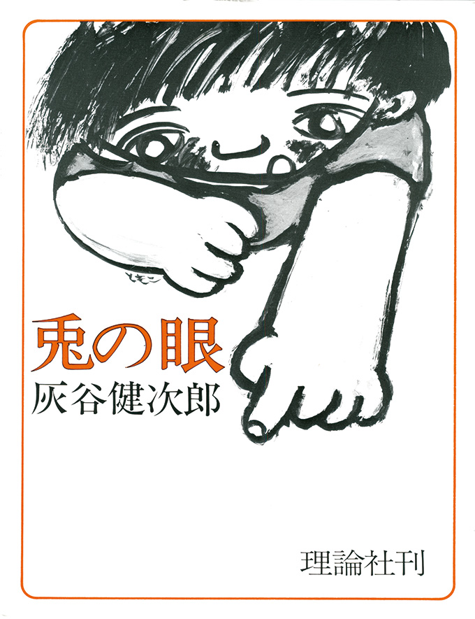 兎の眼〈大長編版〉
