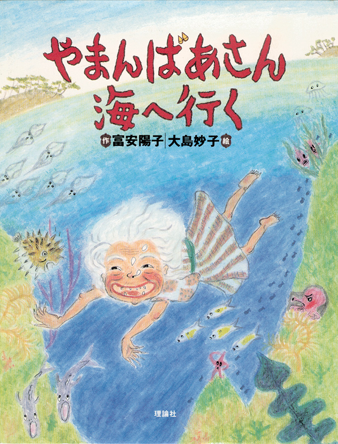 やまんばあさん海へ行く