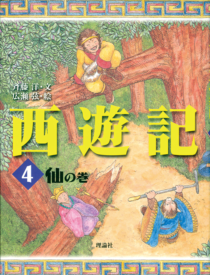 西遊記 (4) 仙の巻