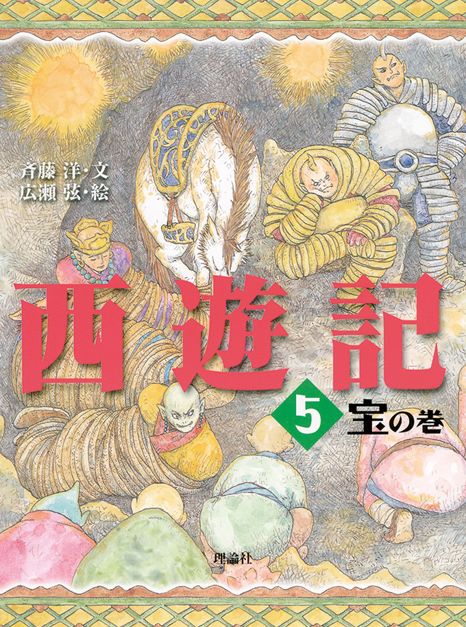 西遊記 (5) 宝の巻