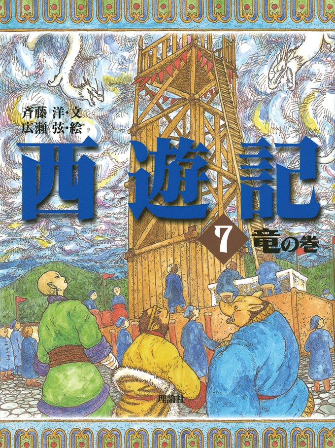 西遊記 (7) 竜の巻