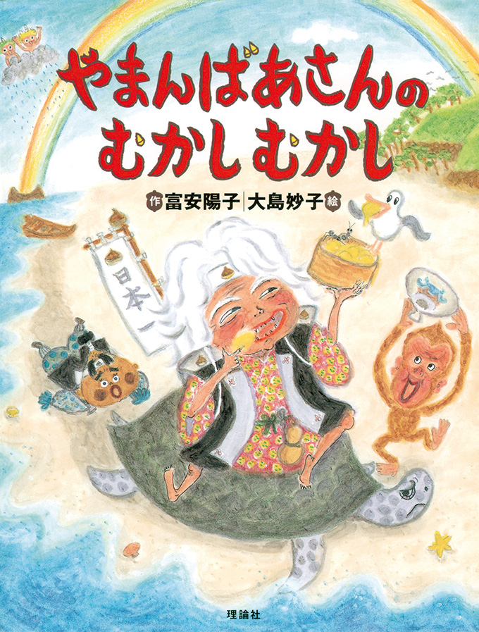 やまんばあさんのむかしむかし