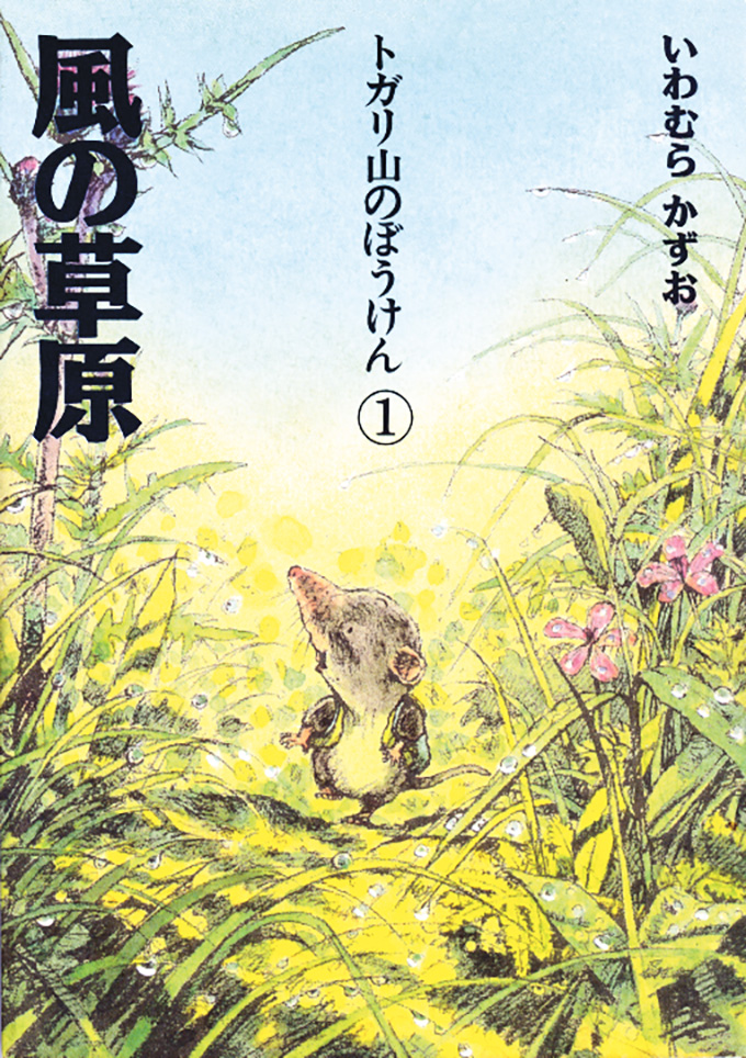 風の草原 | 株式会社 理論社 | おとながこどもにかえる本、こどもがおとなにそだつ本