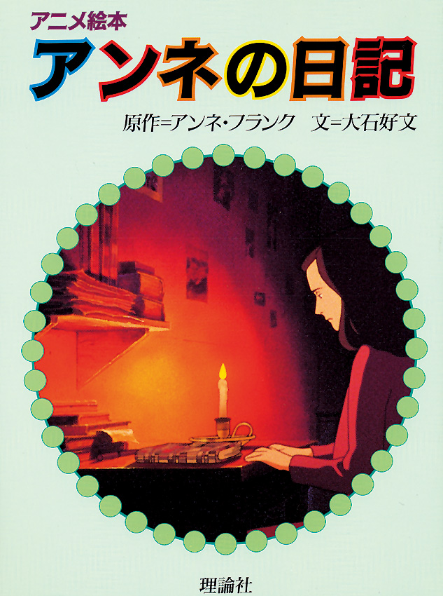 アニメ絵本 アンネの日記 株式会社 理論社 おとながこどもにかえる本 こどもがおとなにそだつ本